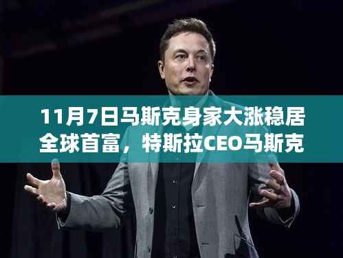 马斯克身家大涨背后的故事,特斯拉CEO稳坐全球首富宝座
