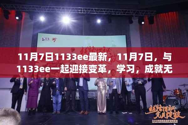 11月7日,与1133ee共迎变革,学习成就无限潜能日