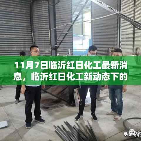 临沂红日化工新动态，自然探索之旅的心灵宁静之旅