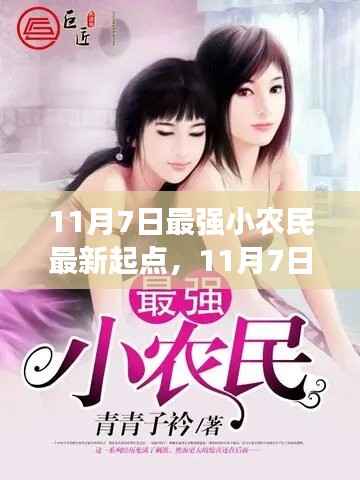 11月7日最强小农民新征程，与自然美景的不解之缘