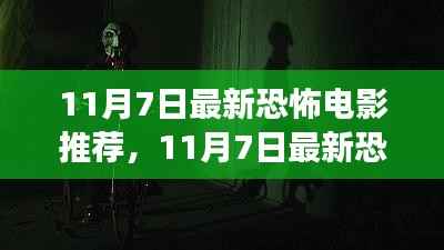 最新恐怖电影推荐,惊悚之旅启程