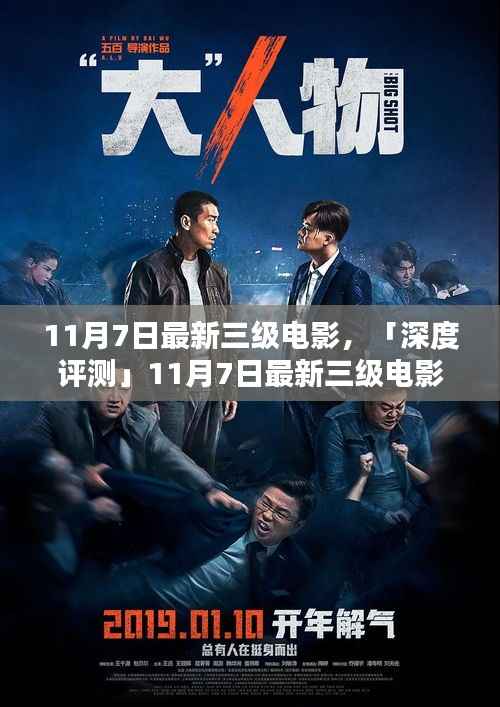 建议,揭秘最新三级电影,内容深度、用户体验与竞品对比的综合解析