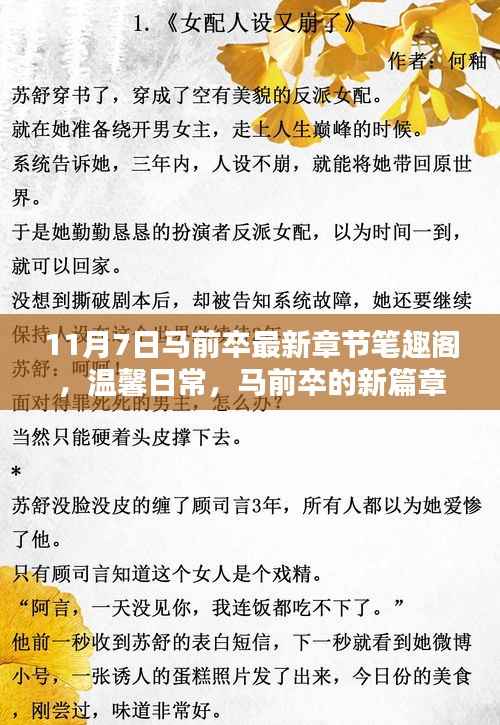 马前卒新篇章，笔趣阁的温馨日常与奇妙友情