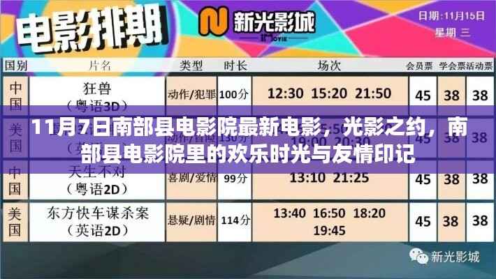 南部县电影院，光影之约，欢乐时光与友情的印记（最新电影更新）