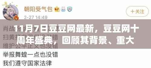 豆豆网十周年盛典回顾,背景、重大事件与深远影响的探索之旅