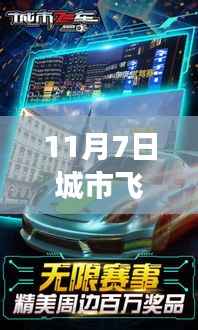 揭秘真相,城市飞车最新破解版背后的故事(附日期)