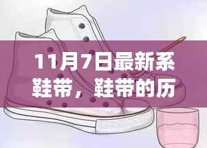 从鞋带革新看时代变迁，十一月七日鞋带历史演变新视角