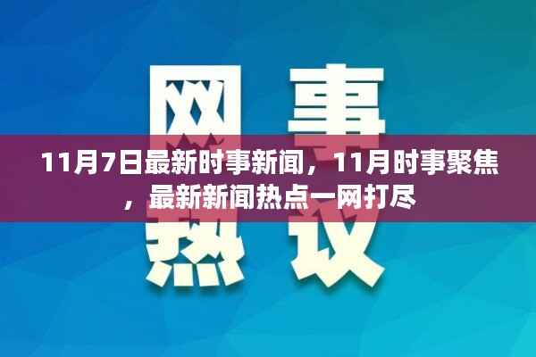 11月7日时事新闻热点聚焦,最新新闻一网打尽