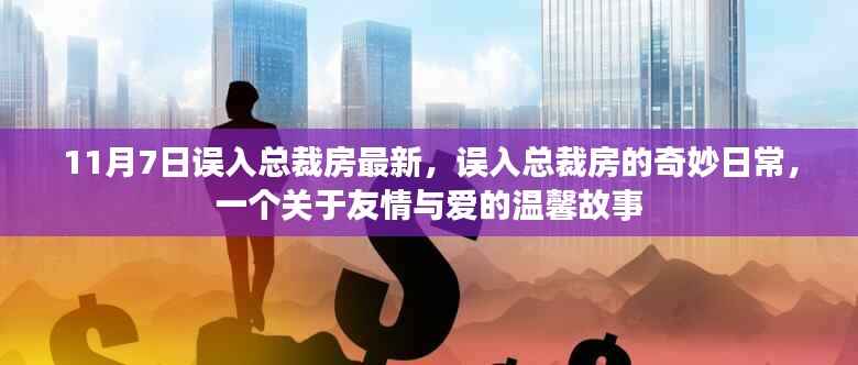 误入总裁房的友情与爱,温馨故事揭秘日常奇妙