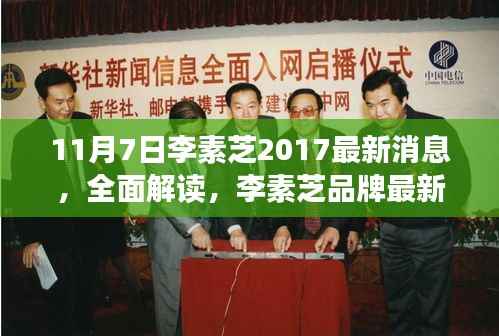 李素芝最新动态深度解读，品牌更新与产品特性全面评测