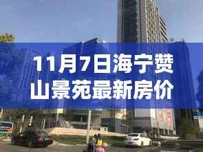 海宁赞山景苑最新房价揭秘,11月房价走势分析与预测