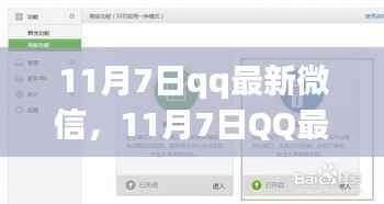 微信新功能更新，探讨QQ微信在11月7日的最新更新及其影响