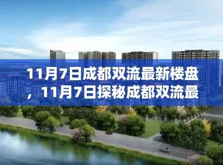探秘成都双流最新楼盘,理想居所的寻找之旅!