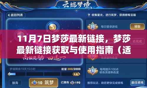 梦莎最新链接获取与使用指南,适合初学者与进阶用户(11月7日更新)