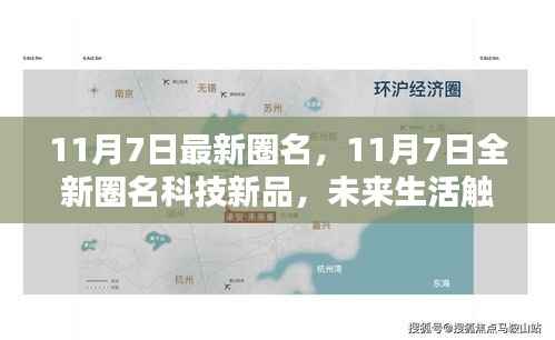 11月7日全新圈名科技新品,未来生活触手可及,革新体验尽在掌握