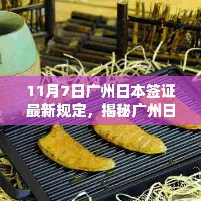 广州日本签证最新规定揭秘与小巷深处的独特风味小店探秘之旅