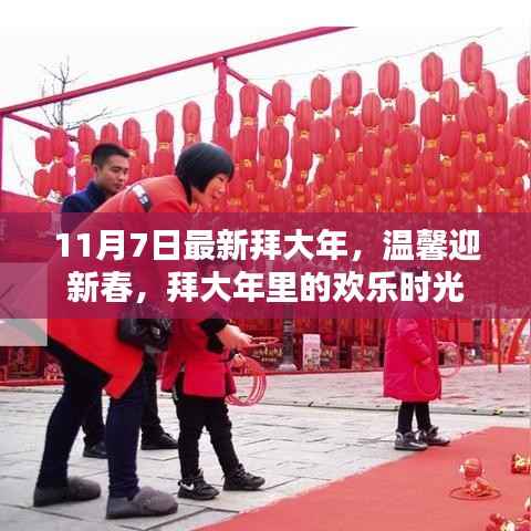温馨迎新春，拜大年里的欢乐时光