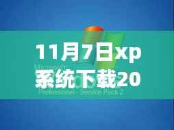 11月7日XP系统下载指南,轻松获取最新版2013系统及详细安装步骤