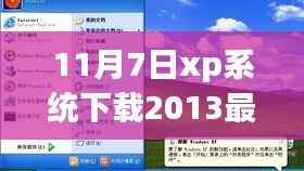 11月7日XP系统下载指南,轻松获取最新版2013系统及详细安装步骤