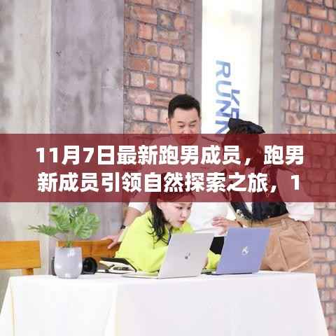 跑男新成员引领自然探索之旅,启程寻找内心的宁静与欢笑