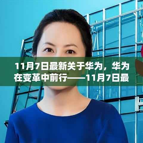 华为最新动态解析，企业在变革中稳步前行