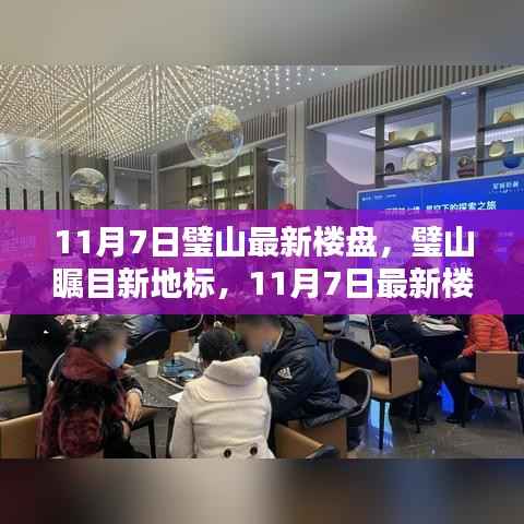 璧山瞩目新地标，11月7日最新楼盘全面解析与展示