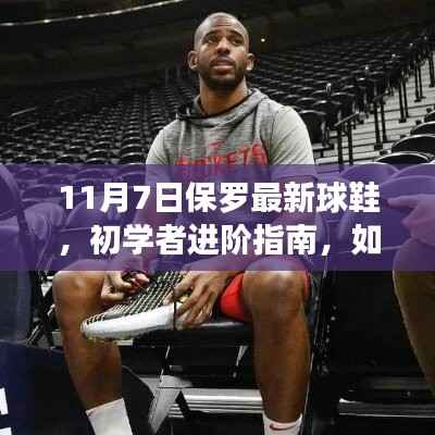 保罗最新球鞋选购指南,初学者进阶篇——11月7日版解读