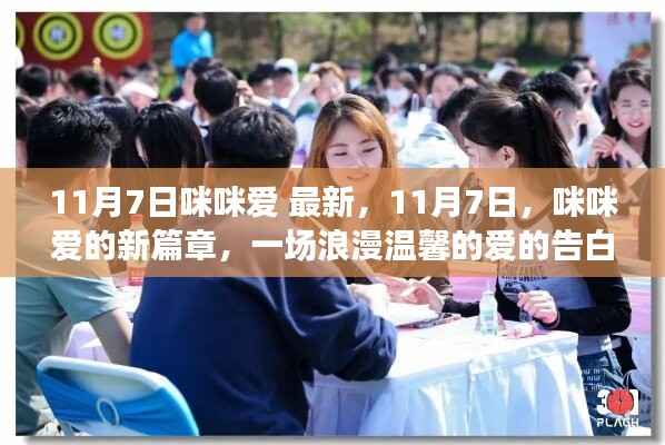 11月7日咪咪爱的新篇章,浪漫温馨的爱的告白