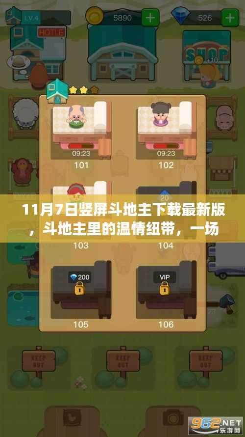 竖屏斗地主,温情纽带与欢乐时光,最新下载版体验开启