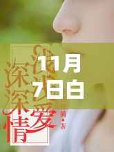 11月7日白浅浅白景擎最新章节获取全攻略,掌握新章节动态!