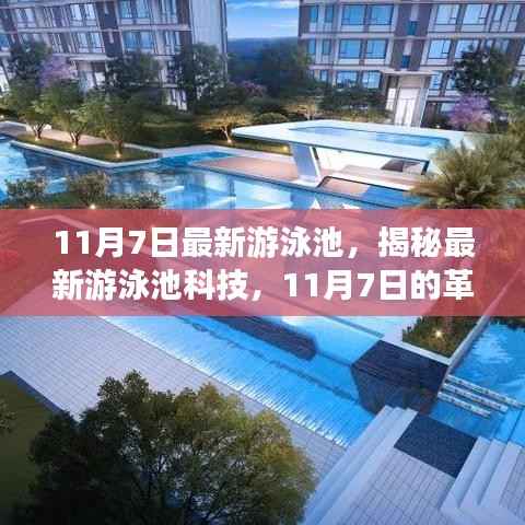 揭秘最新游泳池科技革新，体验11月7日的革新与体验
