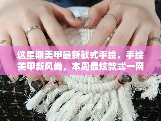 本周手绘美甲新风尚,最新款式一网打尽