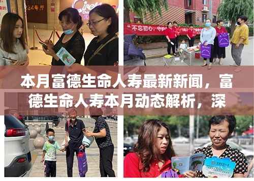 富德生命人寿最新动态解析,深入剖析新产品特性、用户体验及目标用户群体