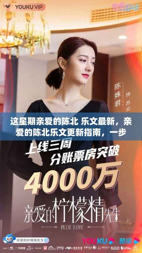 陈北乐文新篇章更新指南,一步步跟随体验本周最新篇章