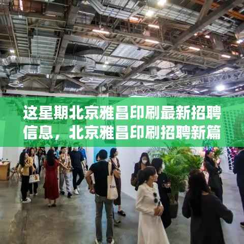 北京雅昌印刷最新招聘信息解读,本周招聘新篇章启动