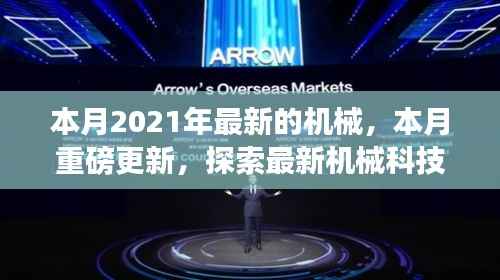 探索未来科技风采，本月最新机械科技重磅更新