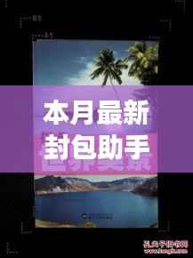 本月最新封包助手,探索自然美景之旅,带你远离尘嚣,寻找内心宁静与喜悦的旅程