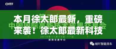 徐太郎最新科技神器重磅来袭,革新功能引领未来,超凡体验改变生活揭秘!