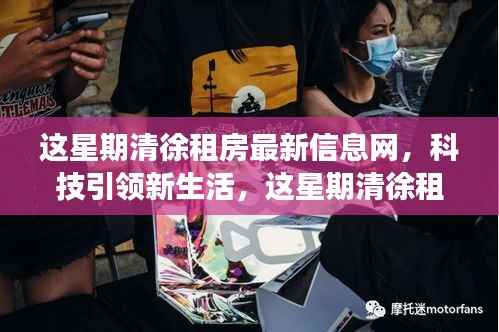 科技引领新生活,清徐租房最新信息网上线,智能体验重塑租房市场新篇章