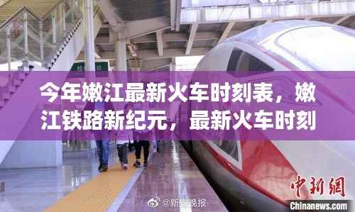 嫩江铁路新纪元,最新火车时刻表引领时代变迁,掌握出行新动向