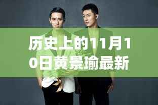 历史上的11月10日，黄景瑜最新壁纸背后的故事与影响揭秘