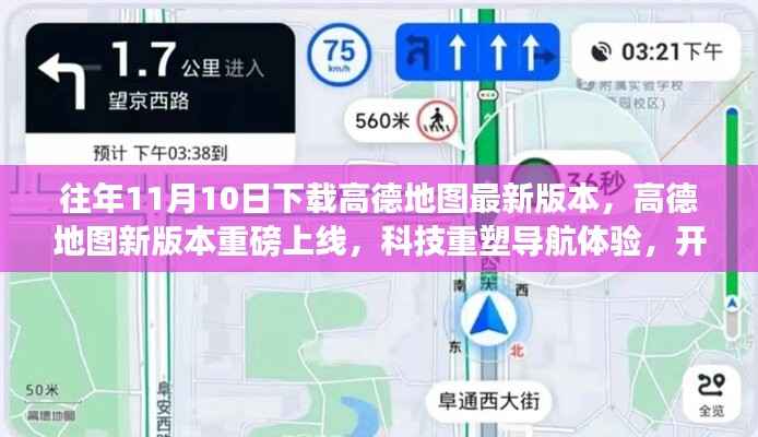 高德地图新版本上线,智能导航重塑体验,开启科技生活新纪元