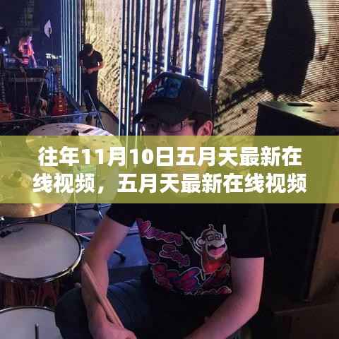 五月天最新在线视频回顾,往年11月10日的精彩瞬间与评测总结