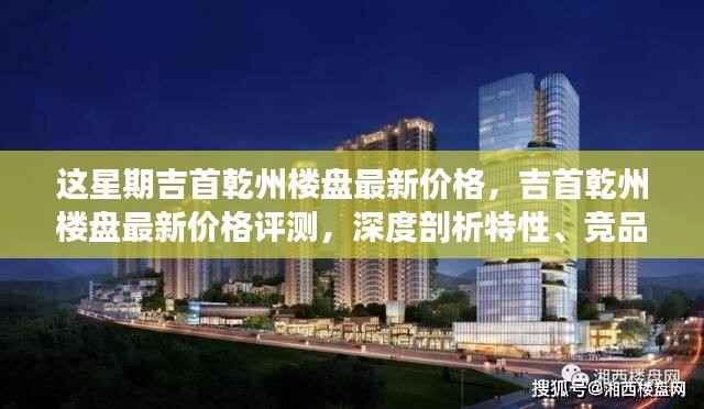 吉首乾州楼盘最新价格解析,特性深度剖析、竞品对比与目标用户分析评测报告