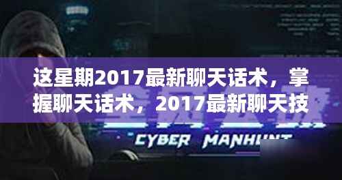 掌握聊天话术，2017最新聊天技巧实战指南（初学者进阶版）