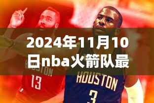 揭秘NBA火箭队最新动态,2024年11月10日三大要点解析与最新消息速递