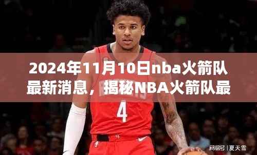 揭秘NBA火箭队最新动态,2024年11月10日三大要点解析与最新消息速递