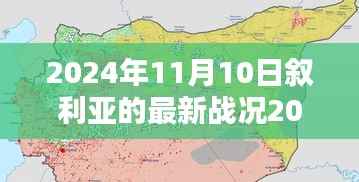 叙利亚最新战况深度解析，战火聚焦下的叙利亚局势（小红书版，2024年11月10日）