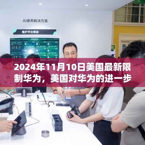 美国对华为的新限制动态,2024年11月10日的最新动态分析
