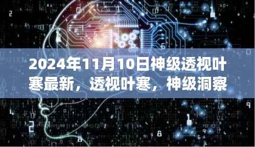 透视叶寒，神级洞察之力的时代交响——2024年11月10日回顾与展望标题建议仅供参考，具体标题可以根据文章内容和个人偏好进行调整。